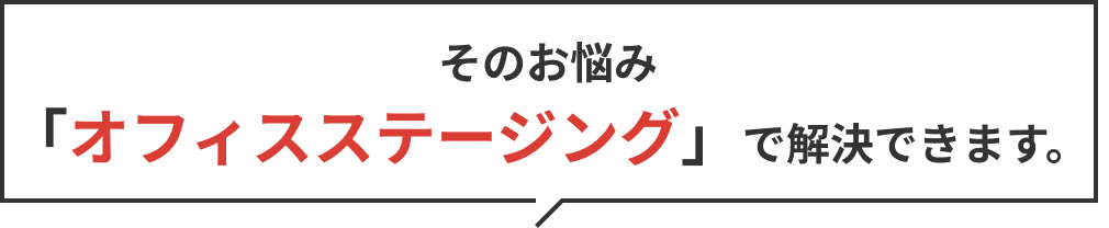 そのお悩み「オフィスステージング」で解決できます。
