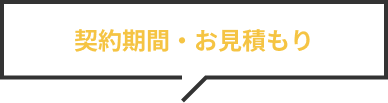 契約期間・お見積もり