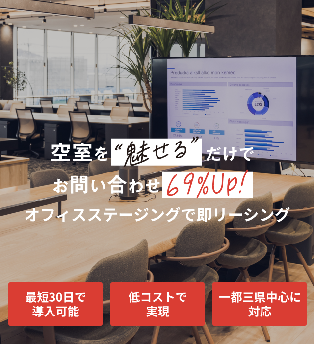 オフィスステージング